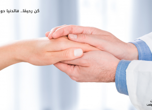 كن رحيمًا.. فالدنيا دولاب
